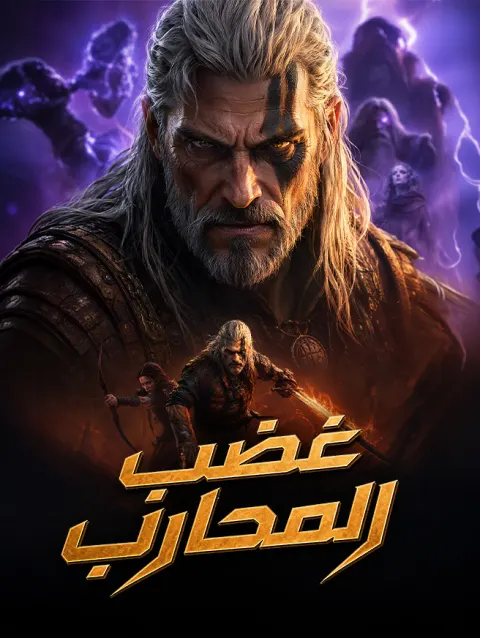 غضب المحارب poster