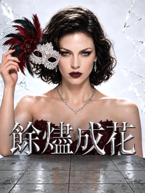 餘燼成花 poster
