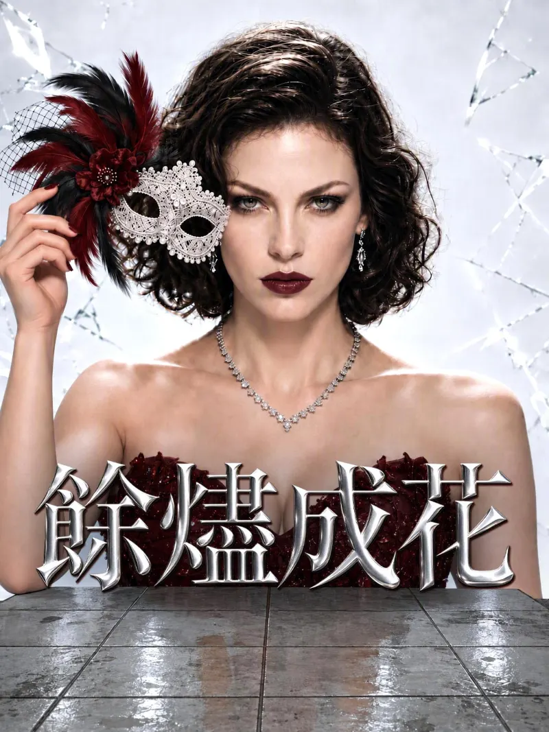 餘燼成花 poster