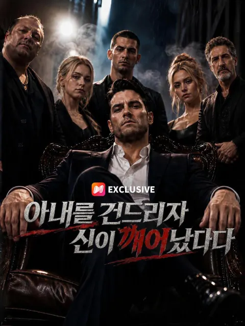 아내를 건드리자 신이 깨어났다 poster