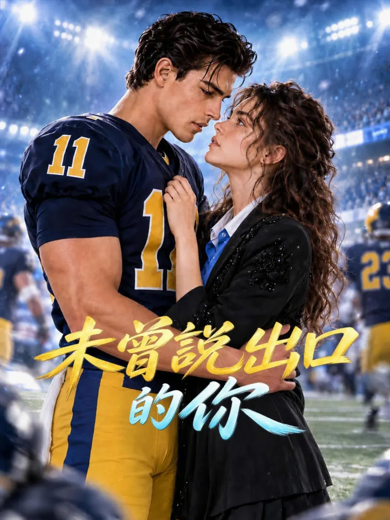 未曾說出口的你 poster