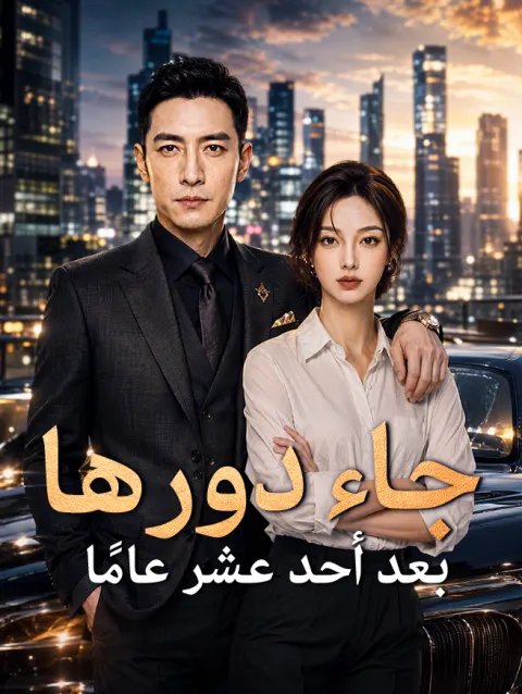 بعد أحد عشر عامًا​ جاء دورها poster
