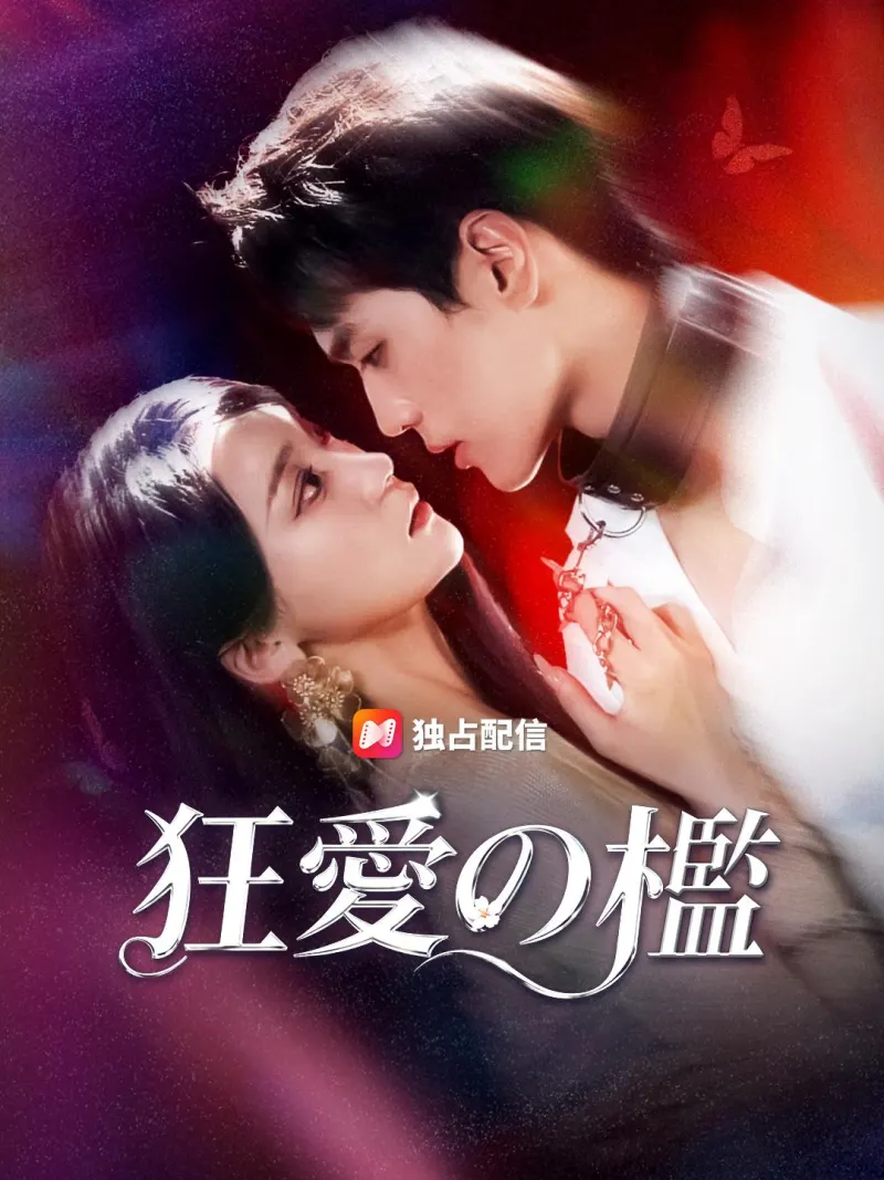 狂愛の檻 poster