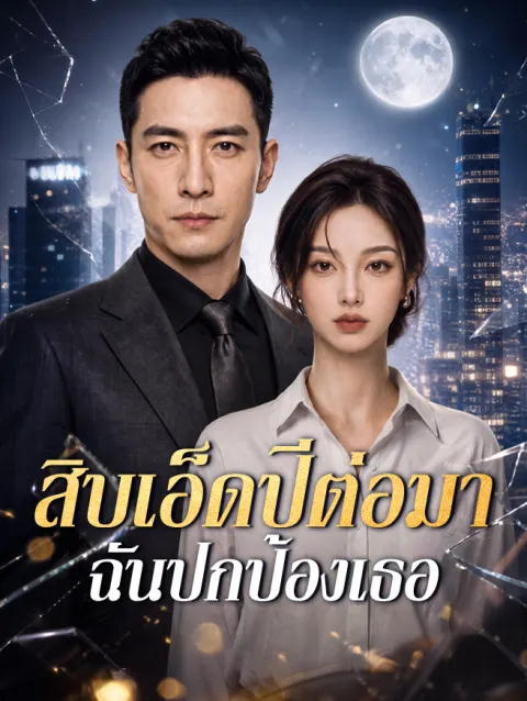 สิบเอ็ดปีต่อมา ฉันปกป้องเธอ poster