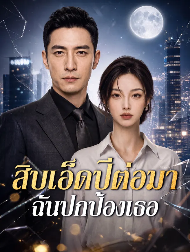 สิบเอ็ดปีต่อมา ฉันปกป้องเธอ poster