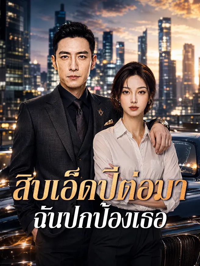 สิบเอ็ดปีต่อมา ฉันปกป้องเธอ poster