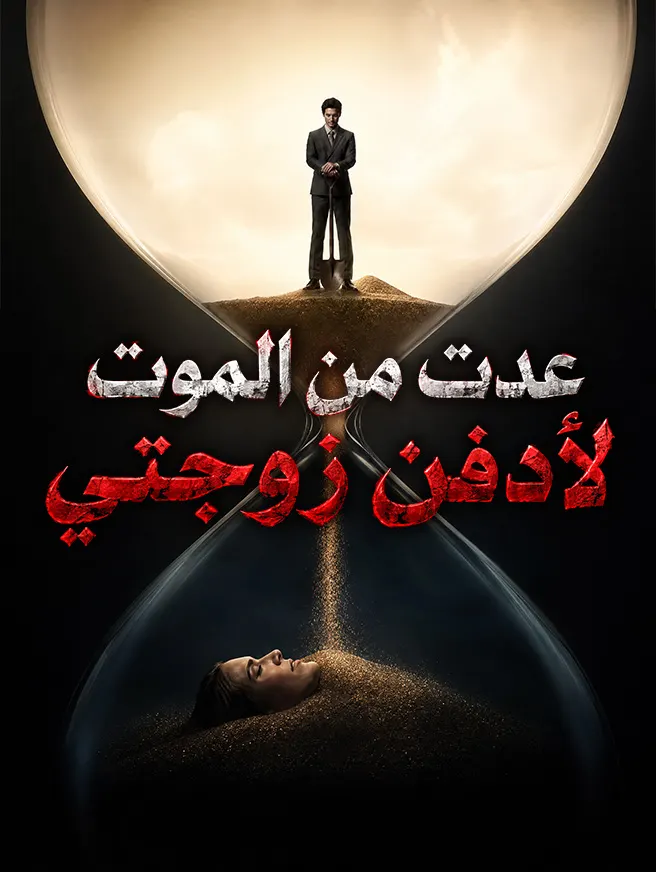 عدت من الموت لأدفن زوجتي poster