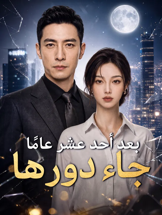 بعد أحد عشر عامًا جاء دورها poster