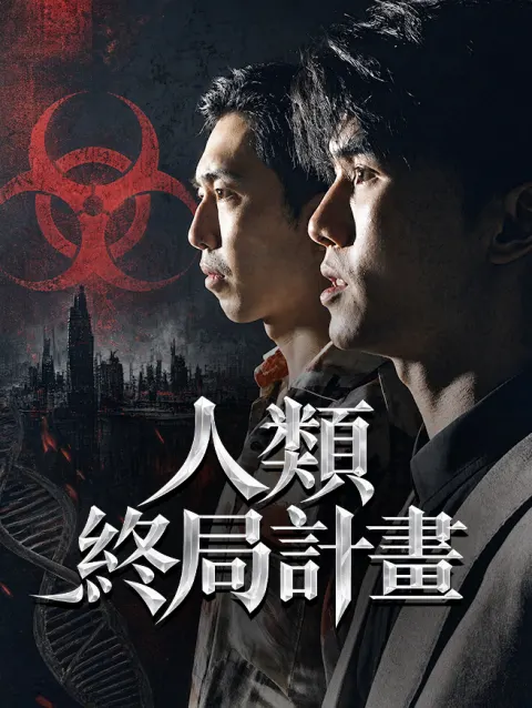 人類終局計畫 poster