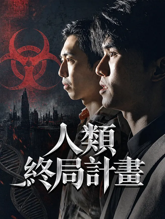 人類終局計畫 poster