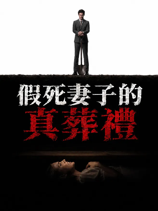 假死妻子的真葬禮 poster