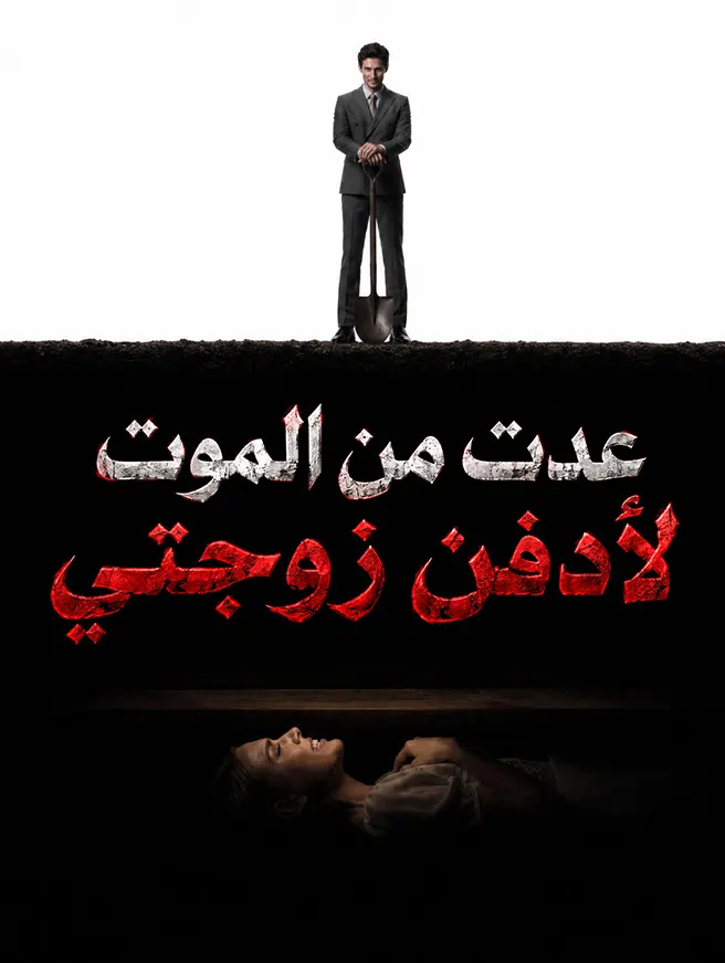 عدت من الموت لأدفن زوجتي poster