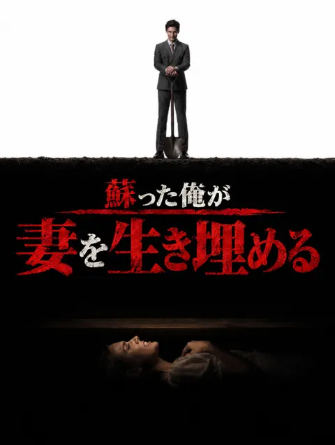 蘇った俺が妻を生き埋める poster