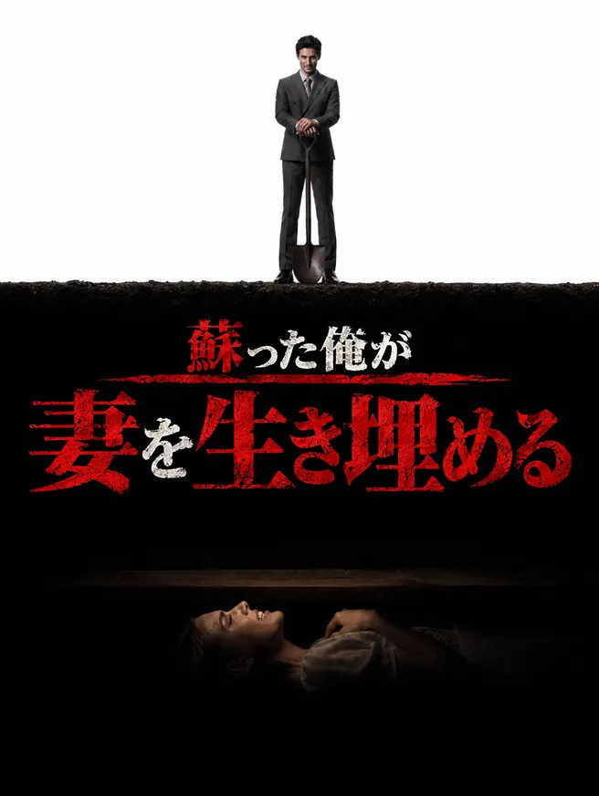 蘇った俺が妻を生き埋める poster