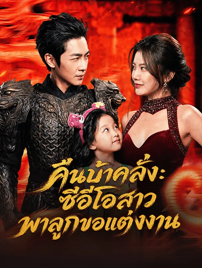 คืนบ้าคลั่ง: ซีอีโอสาวพาลูกขอแต่งงาน poster