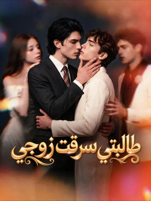 طالبتي سرقت زوجي poster