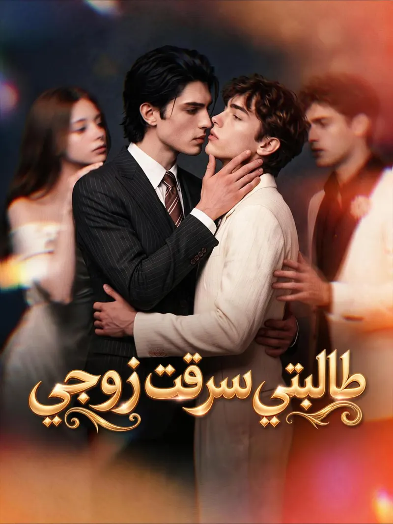 طالبتي سرقت زوجي poster