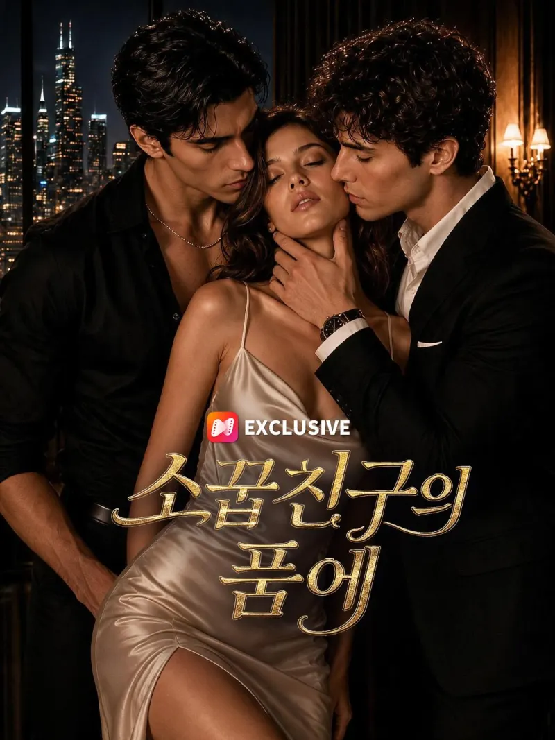 소꿉친구의 품에 poster