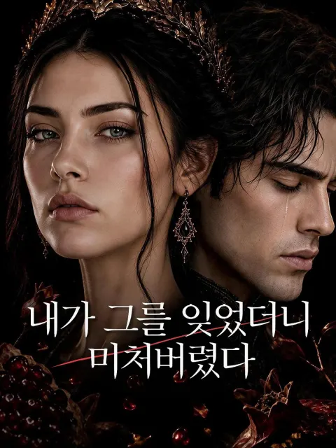 내가 그를 잊었더니 미쳐버렸다 poster