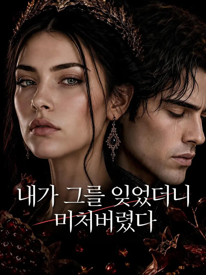 내가 그를 잊었더니 미쳐버렸다 poster