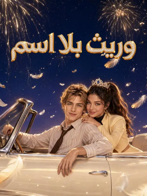 وريث بلا اسم poster