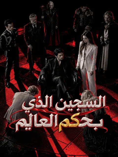 السجين الذي يحكم العالم poster