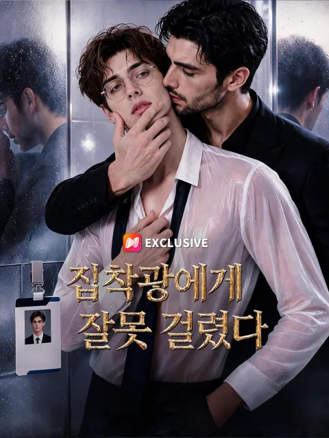 집착광에게 잘못 걸렸다 poster