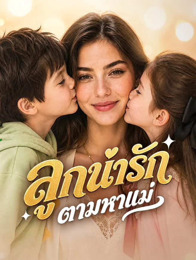 ลูกน่ารักตามหาแม่ poster