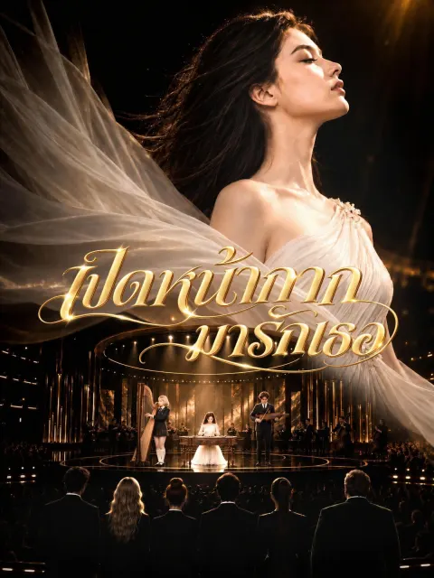 เปิดหน้ากากมารักเธอ poster