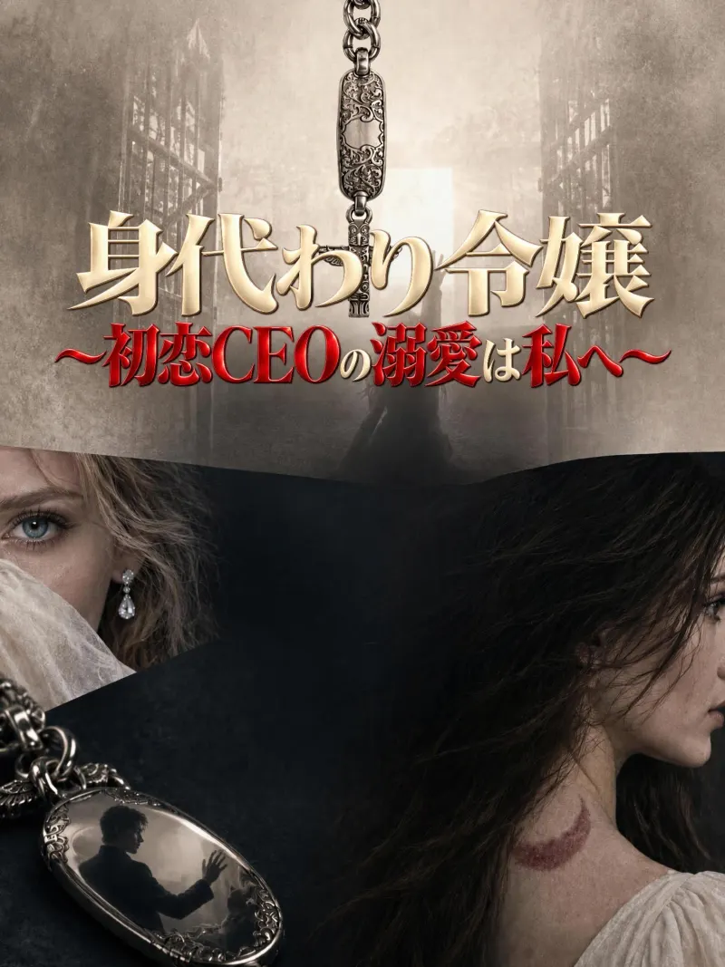 身代わり令嬢~初恋CEOの溺愛は私へ~ poster