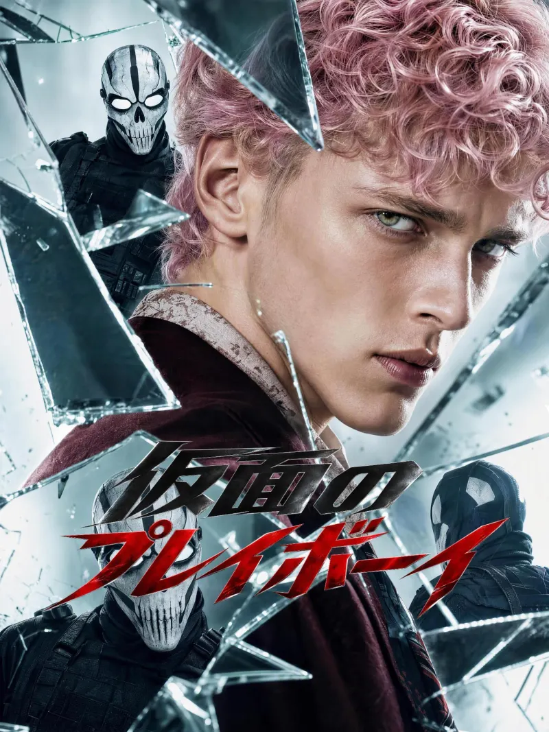 仮面のプレイボーイ poster