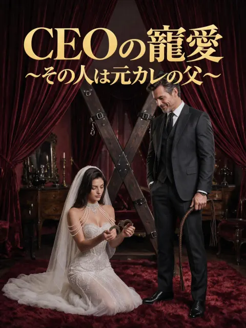 CEOの寵愛~その人は元カレの父~ poster