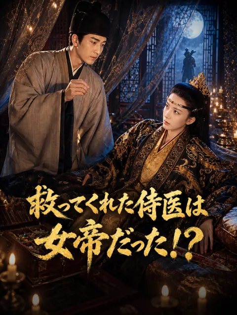 救ってくれた侍医は女帝だった!? poster