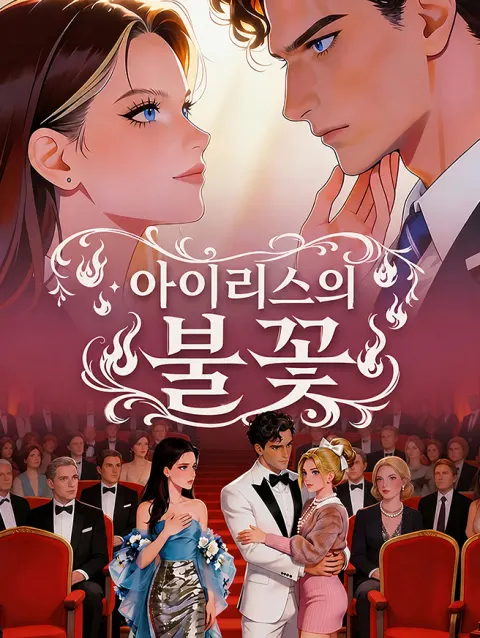 아이리스의 불꽃 poster