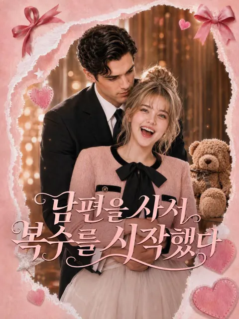 남편을 사서 복수를 시작했다 poster