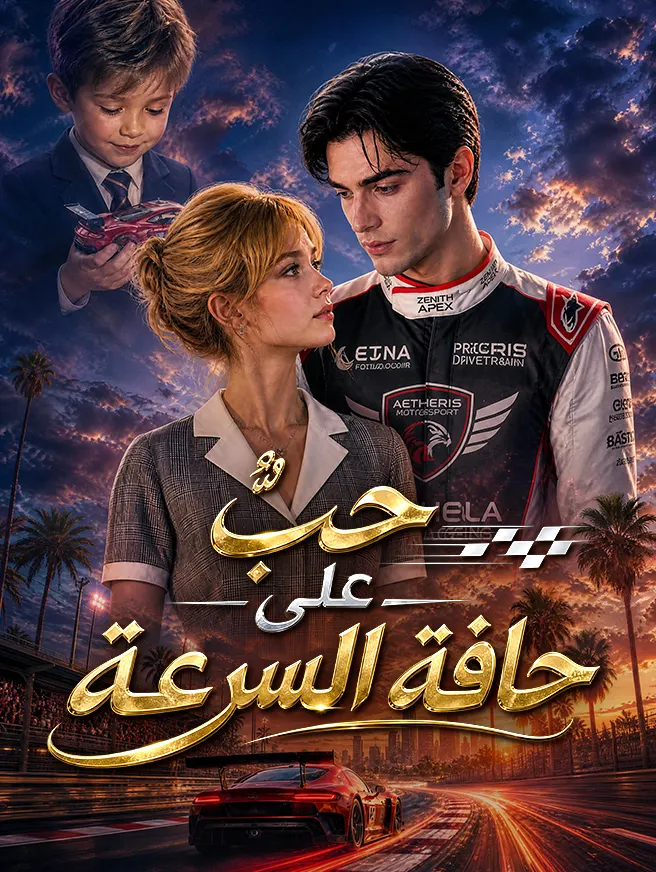 حبٌّ على حافة السرعة poster