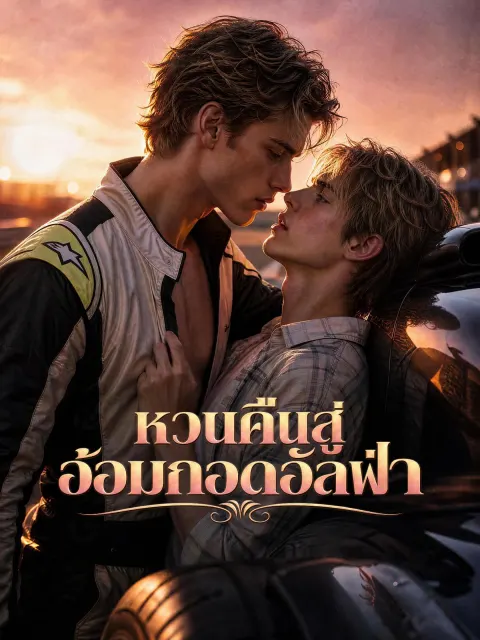หวนคืนสู่อ้อมกอดอัลฟ่า poster