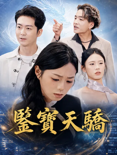 鑒寶天驕 poster
