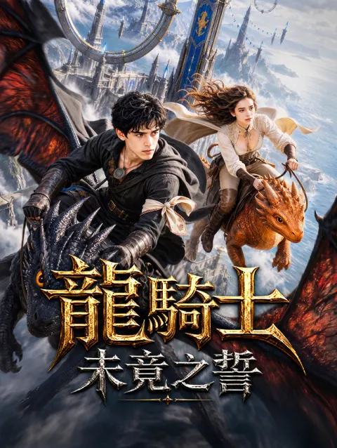 龍騎士未竟之誓 poster