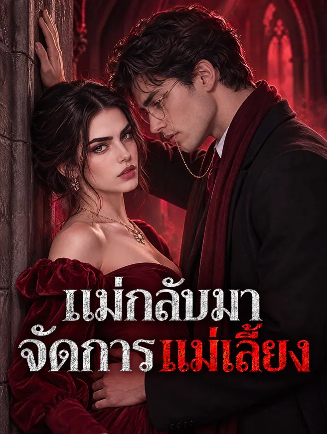 แม่กลับมาจัดการแม่เลี้ยง poster