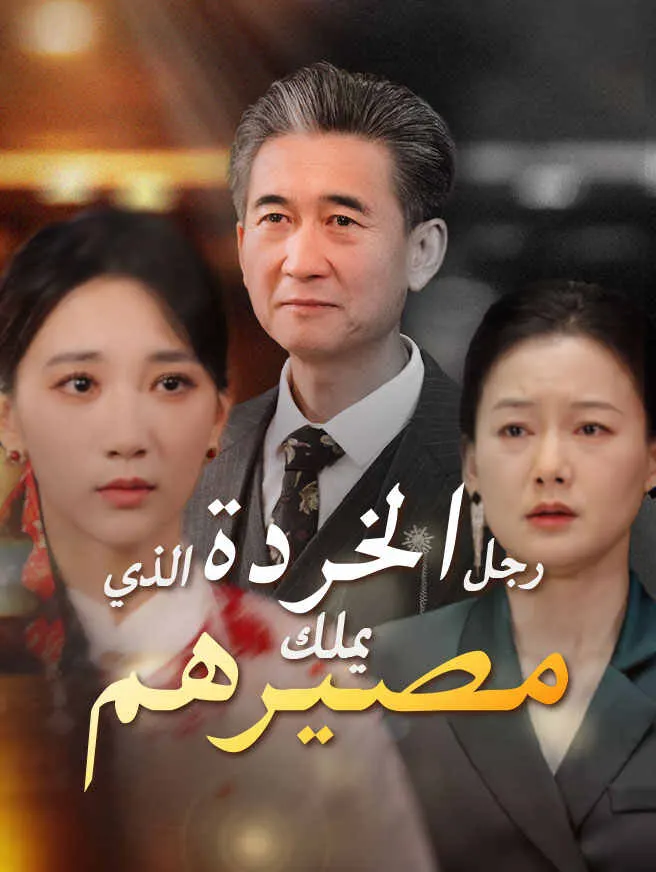 رجل الخردة الذي يملك مصيرهم poster