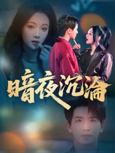 暗夜沉淪 poster