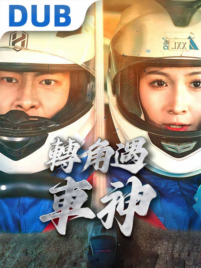 烈火戰車 poster