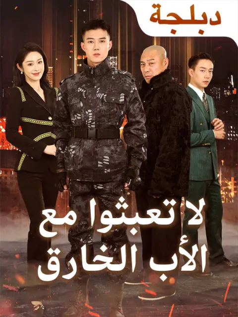 (لا تعبثوا مع (الأب الخارق poster