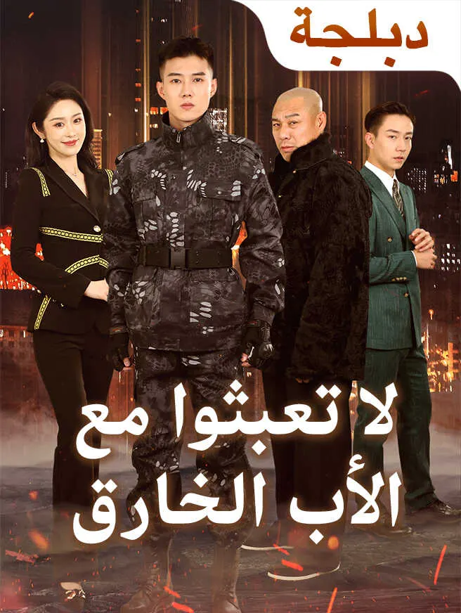 (لا تعبثوا مع (الأب الخارق poster