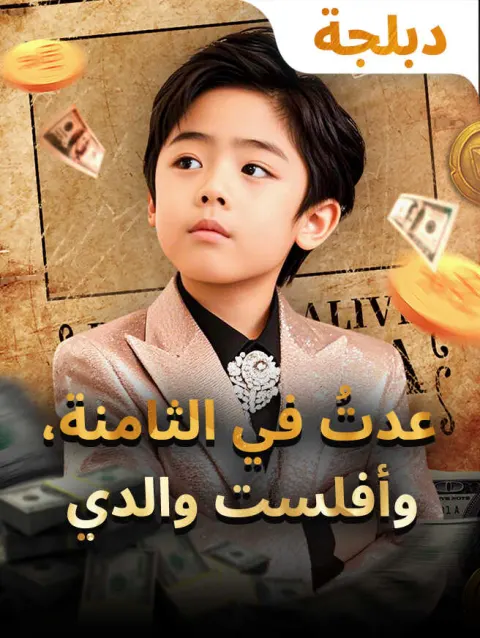 عدتُ في الثامنة، وأفلست والدي poster
