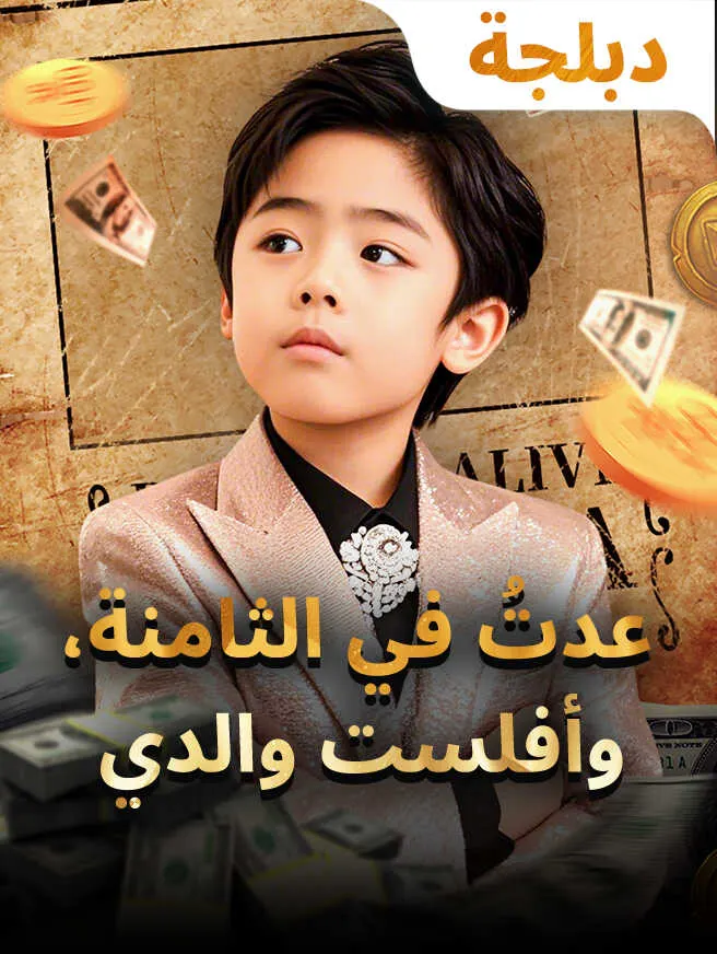 عدتُ في الثامنة، وأفلست والدي poster