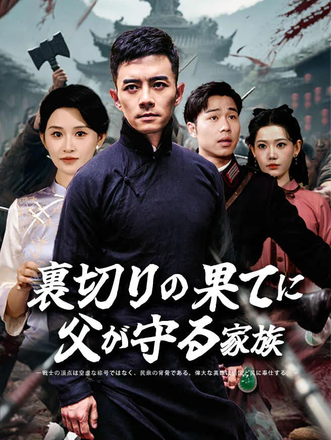 裏切りの果てに、父が守る家族 poster