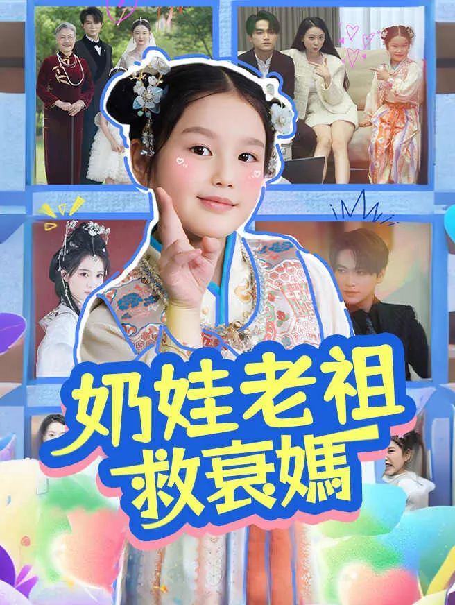 奶娃老祖救衰媽 poster