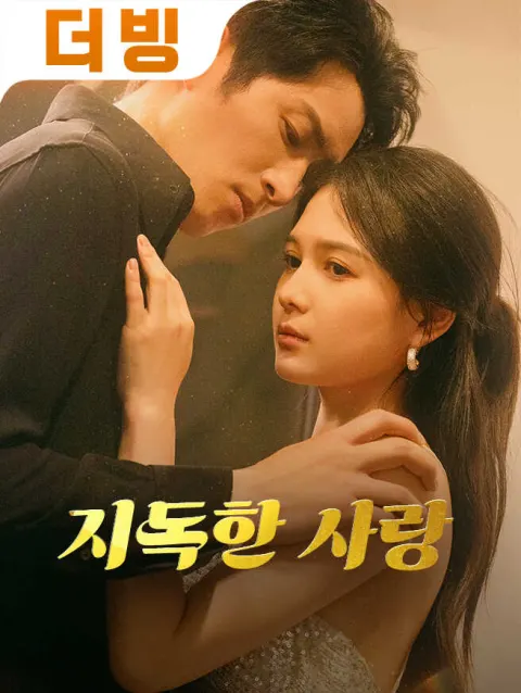 지독한 사랑 poster